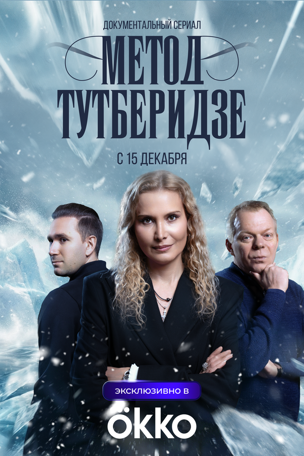Метод Тутберидзе сериал 2025 смотреть онлайн бесплатно в хорошем качестве HD